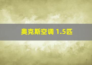 奥克斯空调 1.5匹